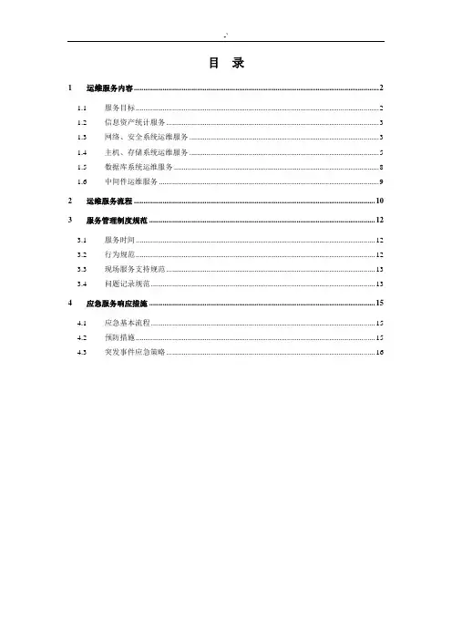 IT信息系统维护保养服务方案计划