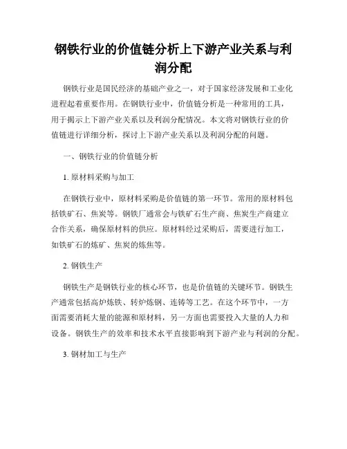 钢铁行业的价值链分析上下游产业关系与利润分配