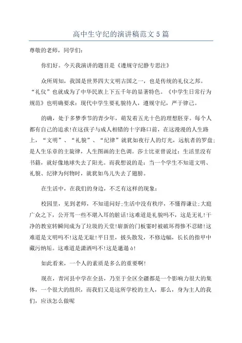 高中生守纪的演讲稿范文5篇