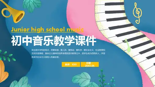 初中音乐教学课件PPT(卡通)