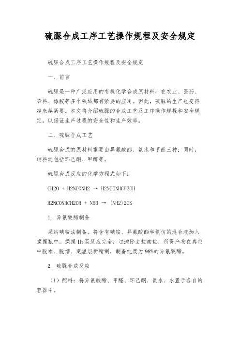 硫脲合成工序工艺操作规程及安全规定