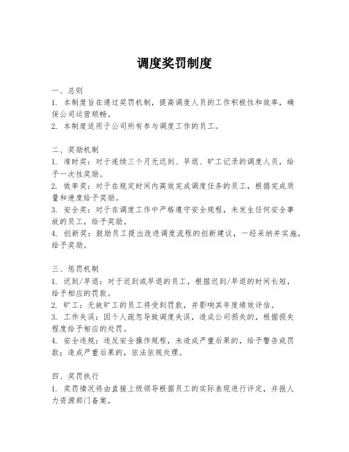 调度奖罚制度