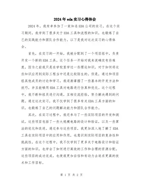 2024年eda实习心得体会