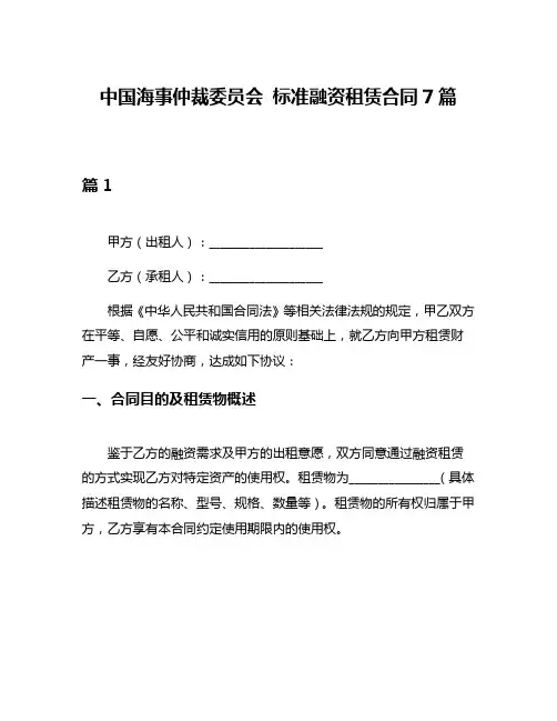中国海事仲裁委员会 标准融资租赁合同7篇