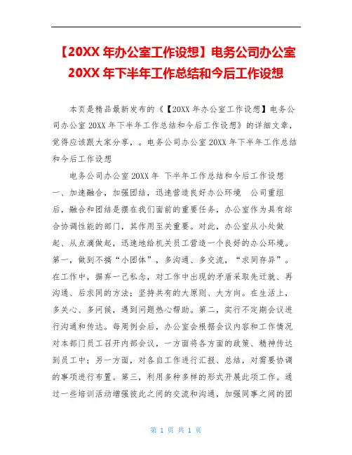 【20XX年办公室工作设想】电务公司办公室20XX年下半年工作总结和今后工作设想
