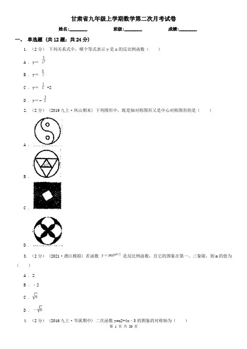 甘肃省九年级上学期数学第二次月考试卷