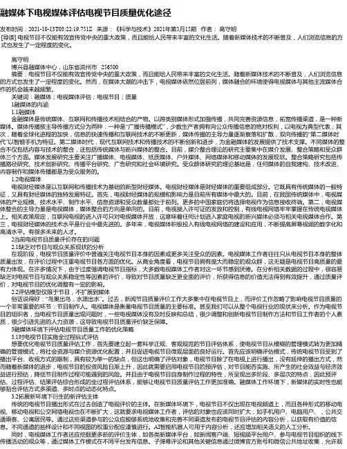 融媒体下电视媒体评估电视节目质量优化途径