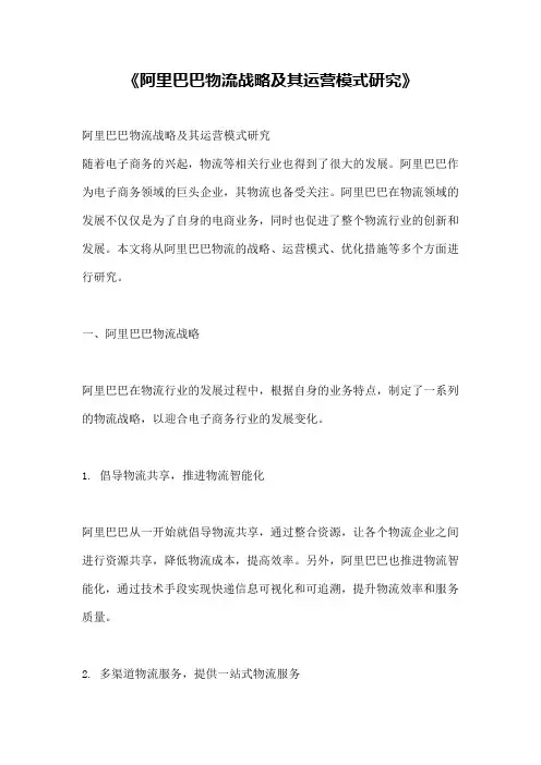 《阿里巴巴物流战略及其运营模式研究》