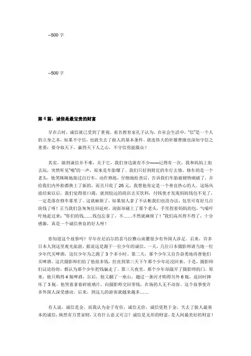 诚信最珍贵诚信最珍贵诚信是人生道路中不可缺少的品德