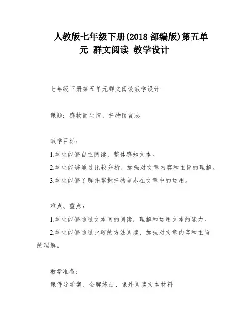人教版七年级下册(2018部编版)第五单元 群文阅读 教学设计
