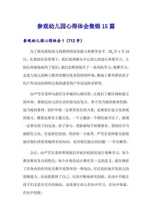 参观幼儿园心得体会集锦15篇