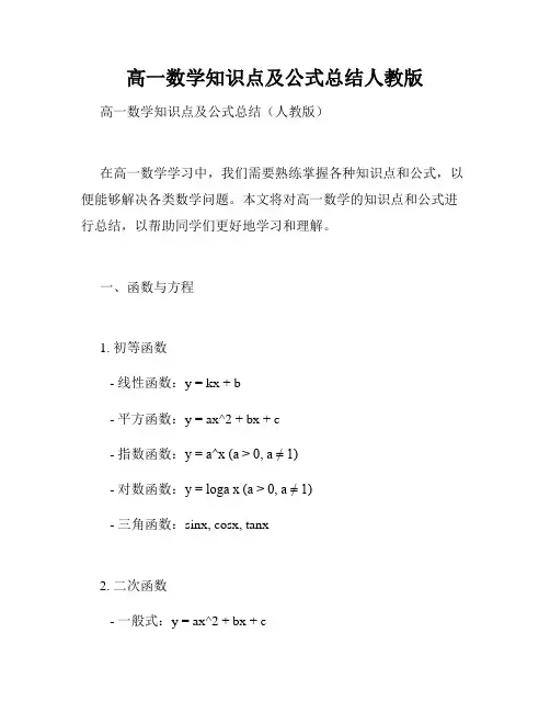 高一数学知识点及公式总结人教版