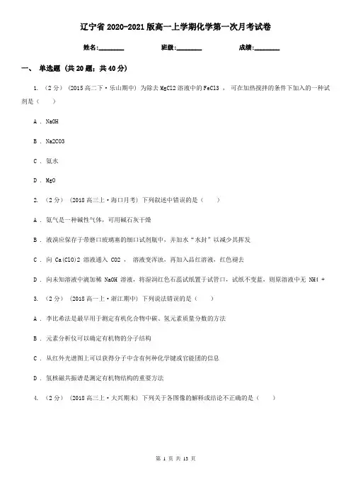 辽宁省2020-2021版高一上学期化学第一次月考试卷