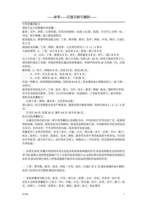 中药香囊配方(内容详实)