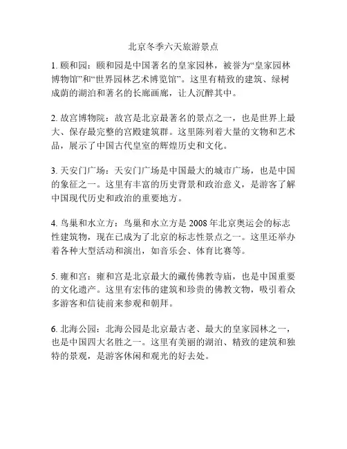 北京冬季六天旅游景点