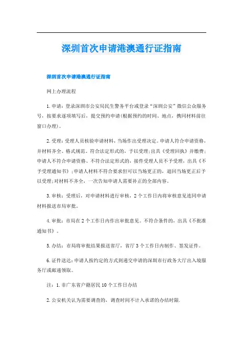 深圳首次申请港澳通行证指南