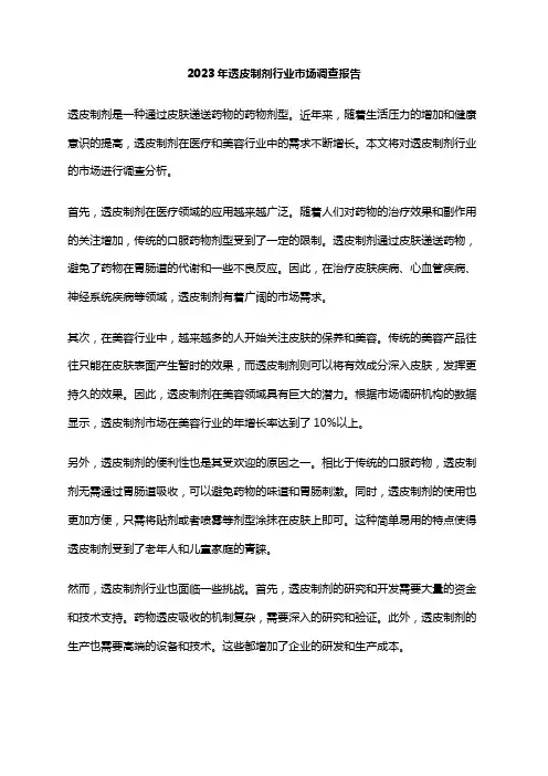 2023年透皮制剂行业市场调查报告