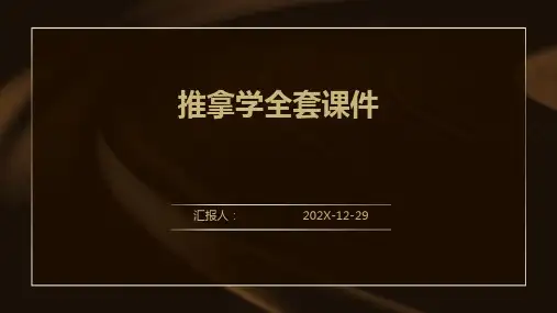 推拿学全套课件