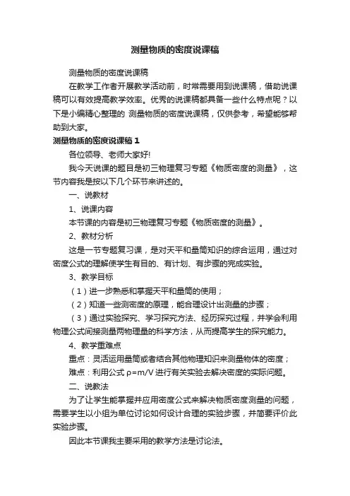 测量物质的密度说课稿