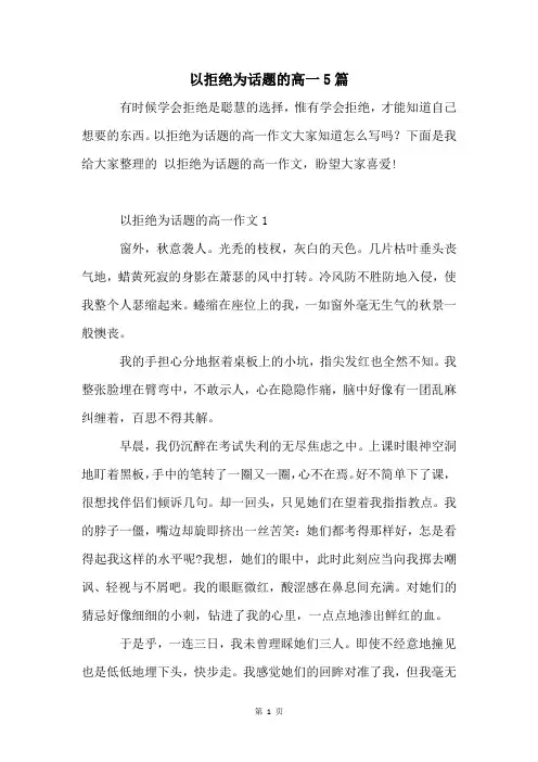 以拒绝为话题的高一5篇
