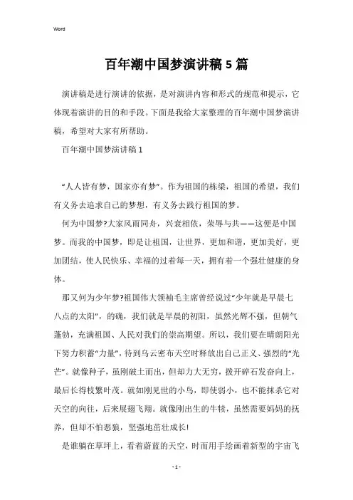 百年潮中国梦演讲稿5篇