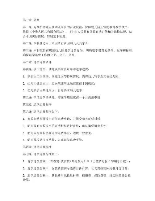 幼儿园退学退费管理制度