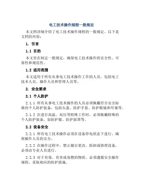 电工技术操作规程一般规定