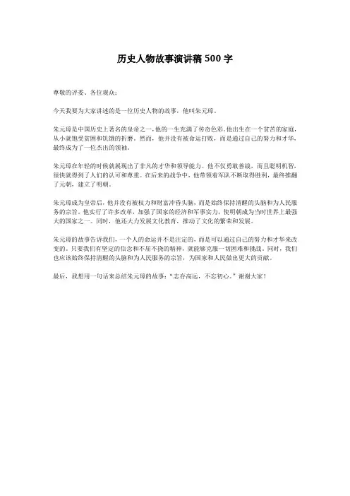 历史人物故事演讲稿500字