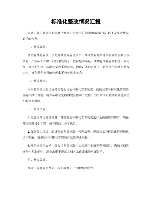 标准化整改情况汇报