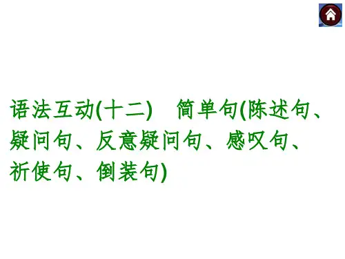 语法互动十二 简单句陈述句、疑问句、反意疑问句、感叹句、祈使句、倒装句(共23张PPT)