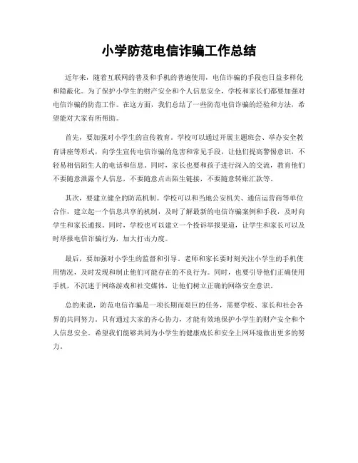 小学防范电信诈骗工作总结