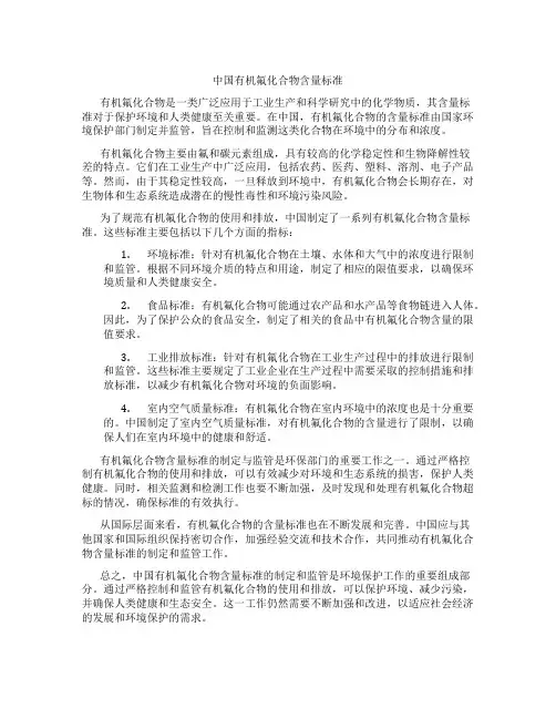 中国有机氟化合物含量标准