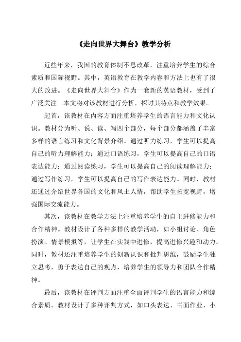 《走向世界大舞台》核心素养目标教学设计、教材分析与教学反思-2023-2024学年初中道德与法治统编