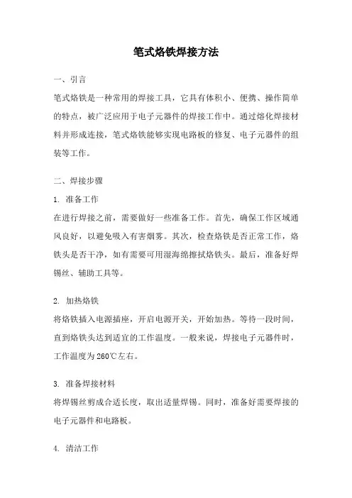 笔式烙铁焊接方法