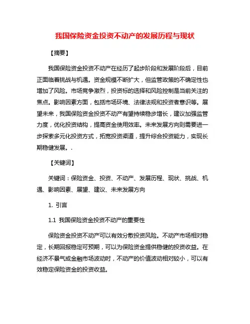 我国保险资金投资不动产的发展历程与现状