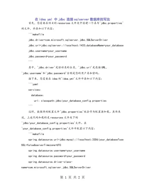 在idea yml 中jdbc 连接sqlserver数据库的写法