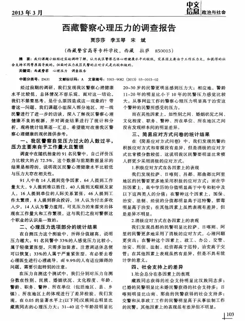 西藏警察心理压力的调查报告