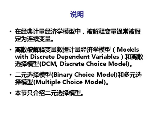 离散被解释变量数据计量经济学模型二元选择模型Models