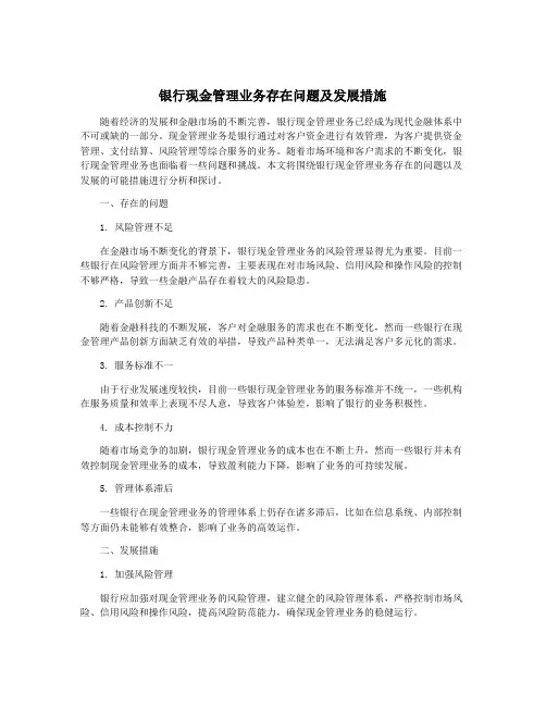 银行现金管理业务存在问题及发展措施