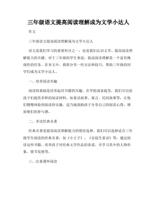 三年级语文提高阅读理解成为文学小达人