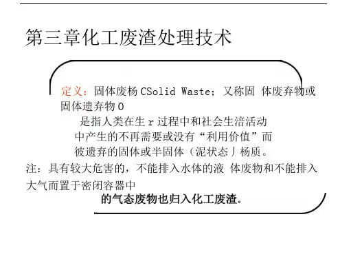 化工废渣处理技术