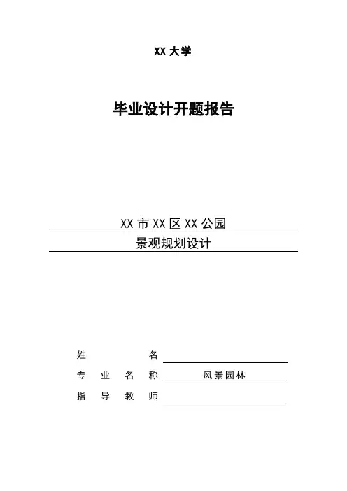 完整版风景园林开题报告