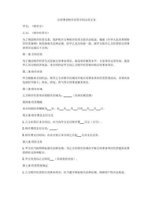 公用事业特许经营合同示范文本