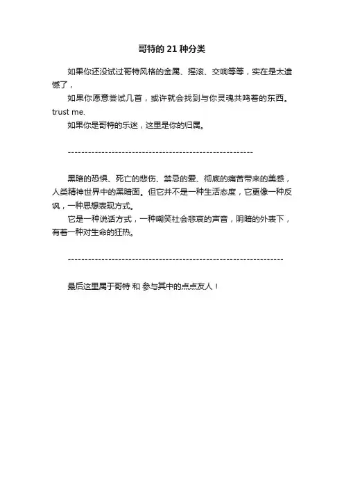 哥特的21种分类