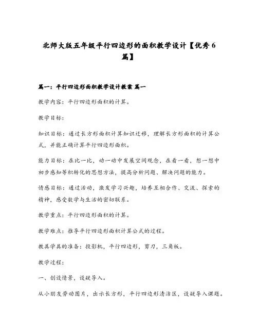 北师大版五年级平行四边形的面积教学设计【优秀6篇】