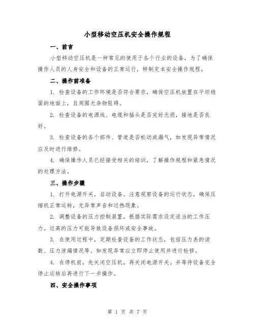 小型移动空压机安全操作规程(3篇)
