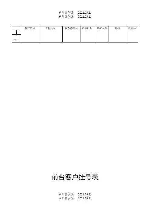 家装公司各种常用表格之欧阳音创编