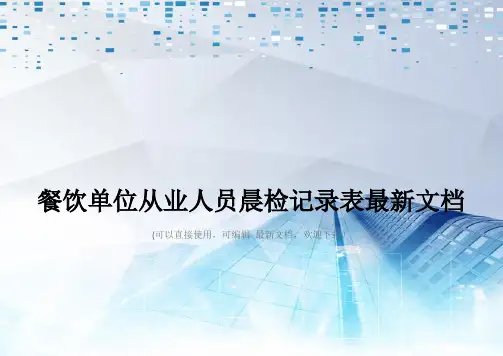 餐饮单位从业人员晨检记录表最新文档