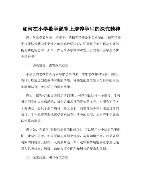 如何在小学数学课堂上培养学生的探究精神