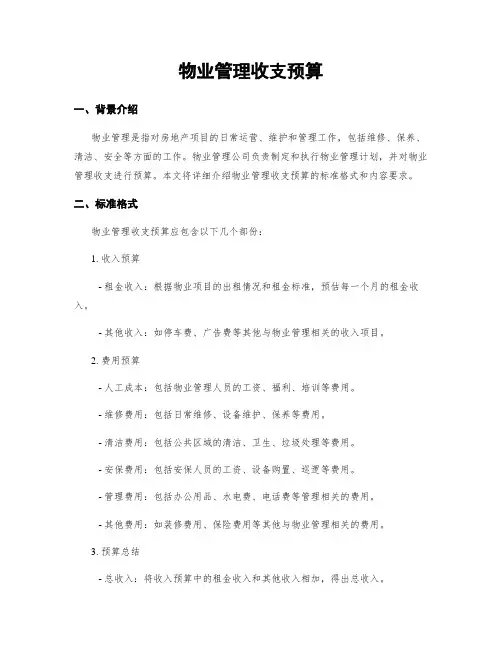 物业管理收支预算